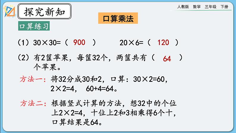 人教版数学三年级下册 9.4《两位数乘两位数》课件+送教案04