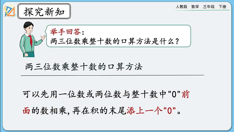 人教版数学三年级下册 9.4《两位数乘两位数》课件+送教案05