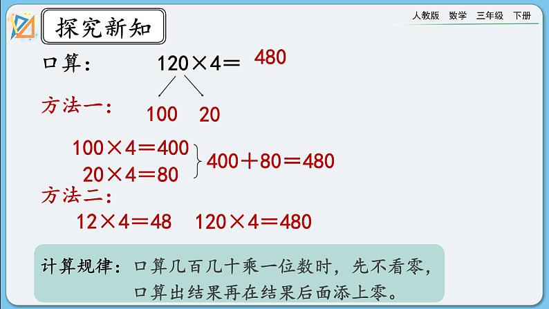 人教版数学三年级下册 9.4《两位数乘两位数》课件+送教案06