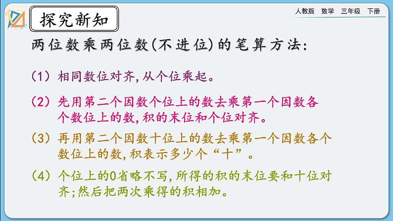 人教版数学三年级下册 9.4《两位数乘两位数》课件+送教案08