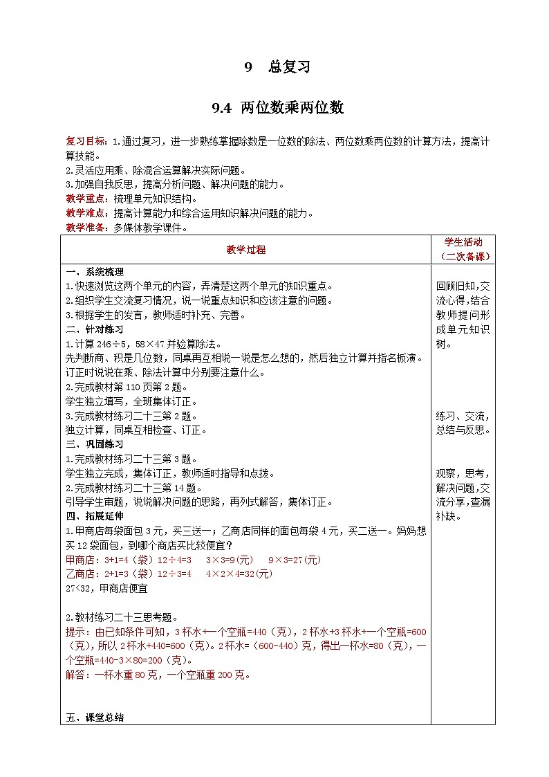 人教版数学三年级下册 9.4《两位数乘两位数》课件+送教案01