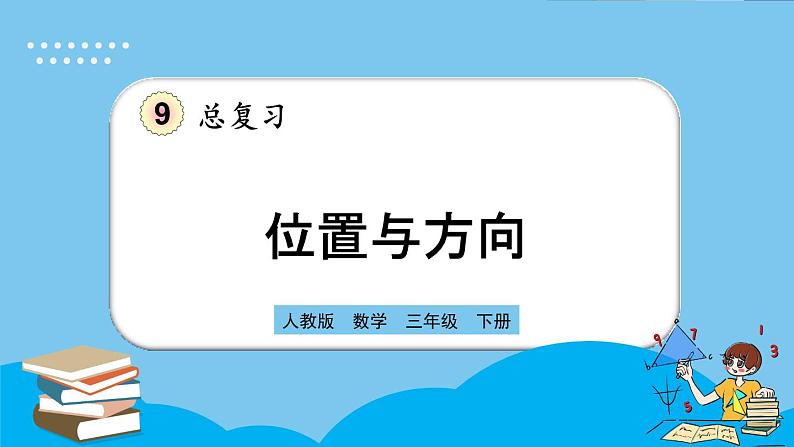 人教版数学三年级下册 9.5《位置与方向》课件+练习01
