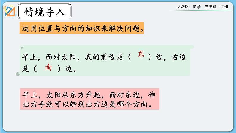 人教版数学三年级下册 9.5《位置与方向》课件+练习02