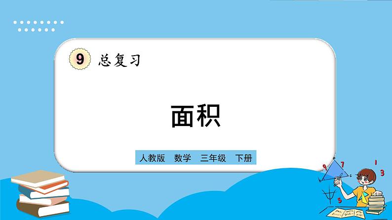 人教版数学三年级下册 9.6《面积》课件+教案+练习01