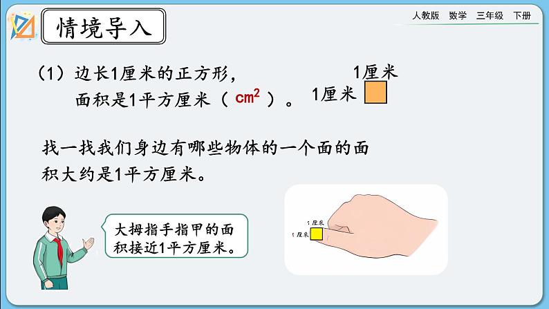 人教版数学三年级下册 9.6《面积》课件+教案+练习02