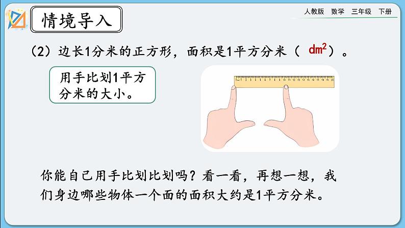 人教版数学三年级下册 9.6《面积》课件+教案+练习03