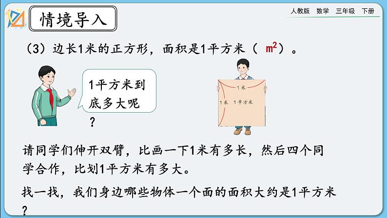 人教版数学三年级下册 9.6《面积》课件+教案+练习04