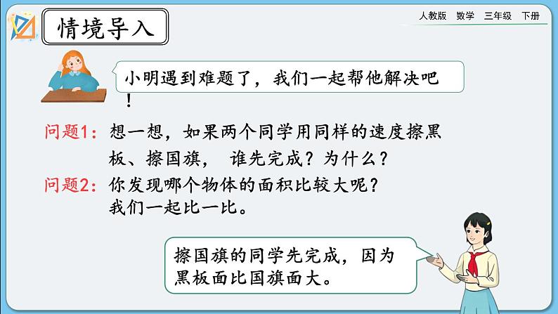 人教版数学三年级下册 9.6《面积》课件+教案+练习05