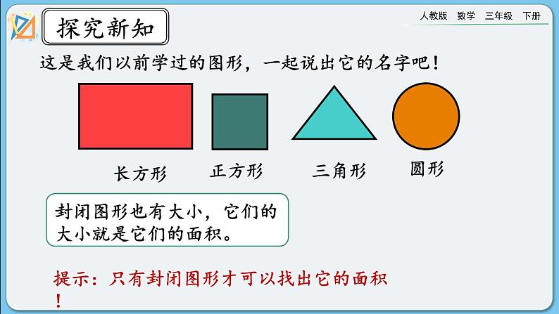 人教版数学三年级下册 9.6《面积》课件+教案+练习08