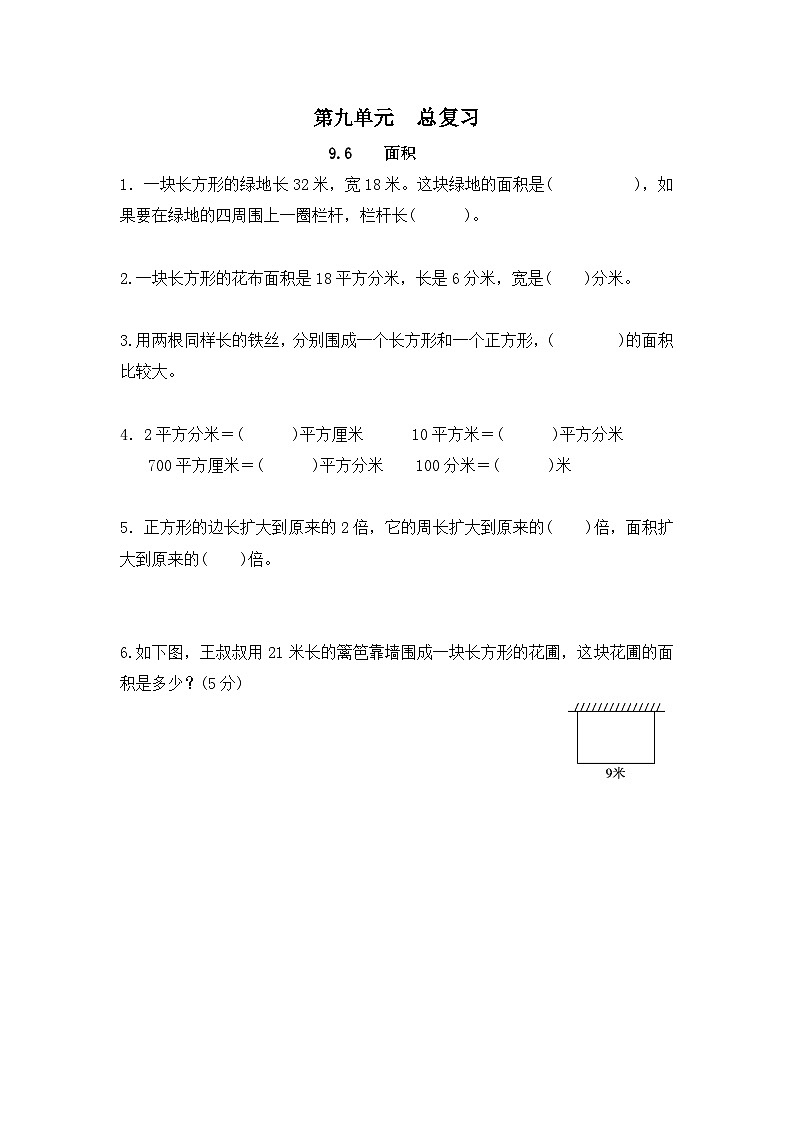 人教版数学三年级下册 9.6《面积》课件+教案+练习01