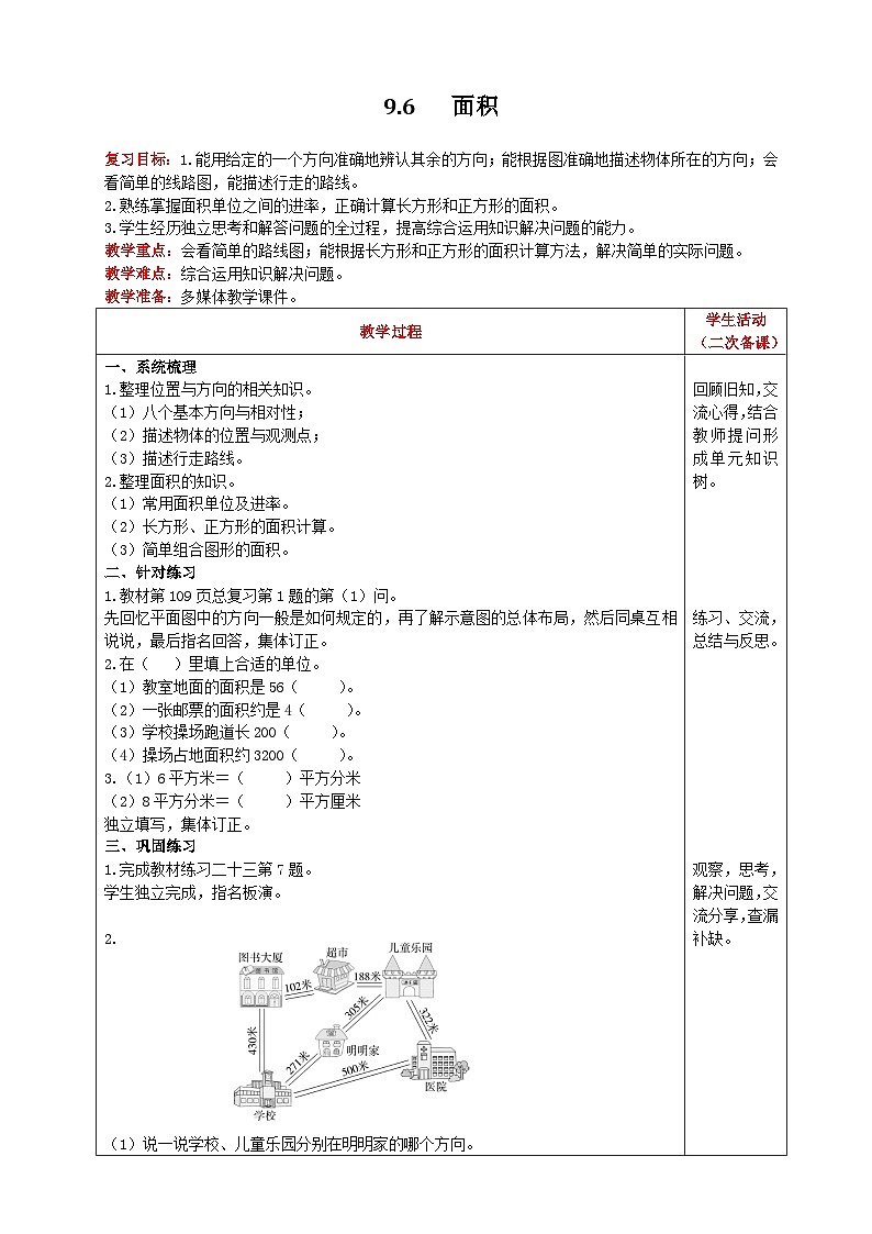 人教版数学三年级下册 9.6《面积》课件+教案+练习01