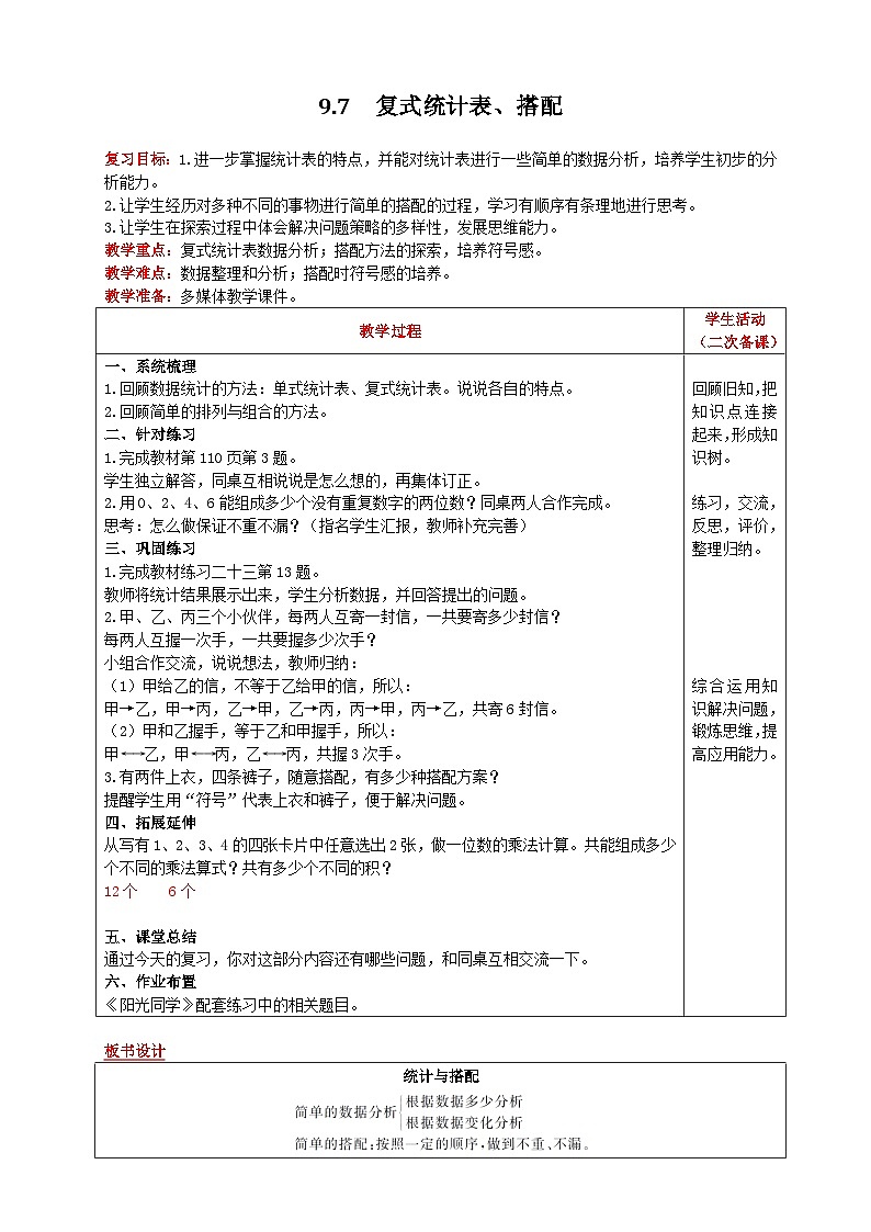 人教版数学三年级下册 9.7《复式统计表、搭配》课件+送教案01