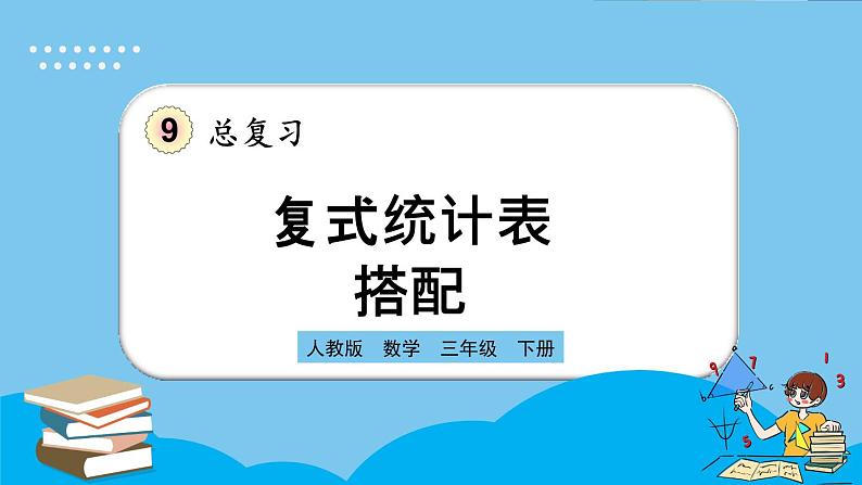 人教版数学三年级下册 9.7《复式统计表、搭配》课件+送教案01