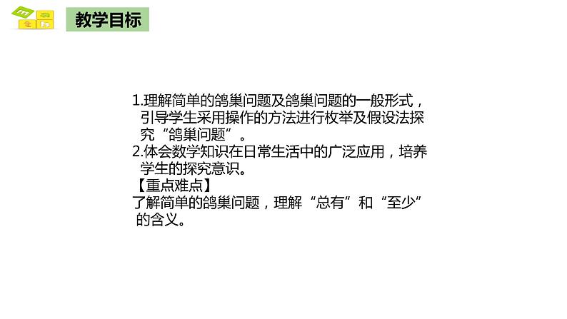 鸽巢原理一 课件 人教版六年级数学下册第2页