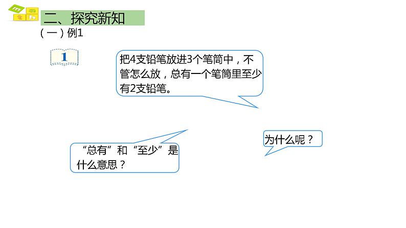 鸽巢原理一 课件 人教版六年级数学下册第4页