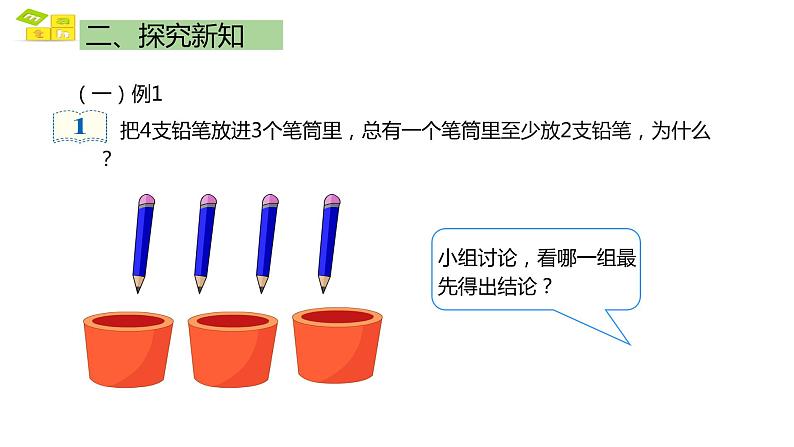 鸽巢原理一 课件 人教版六年级数学下册第5页