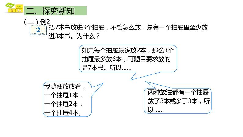 鸽巢原理一 课件 人教版六年级数学下册第7页