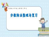 六年级上册数学人教版第三单元分数除法整理与复习（课件）