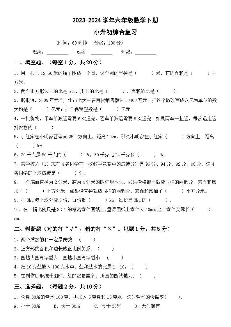 冀教版六年级下册数学小升初综合复习(试题)1第1页