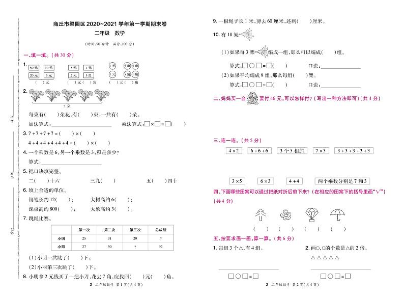 河南省商丘市梁园区2020-2021学年人教版第一学期二年级数学期末卷（图片版 含答案）01
