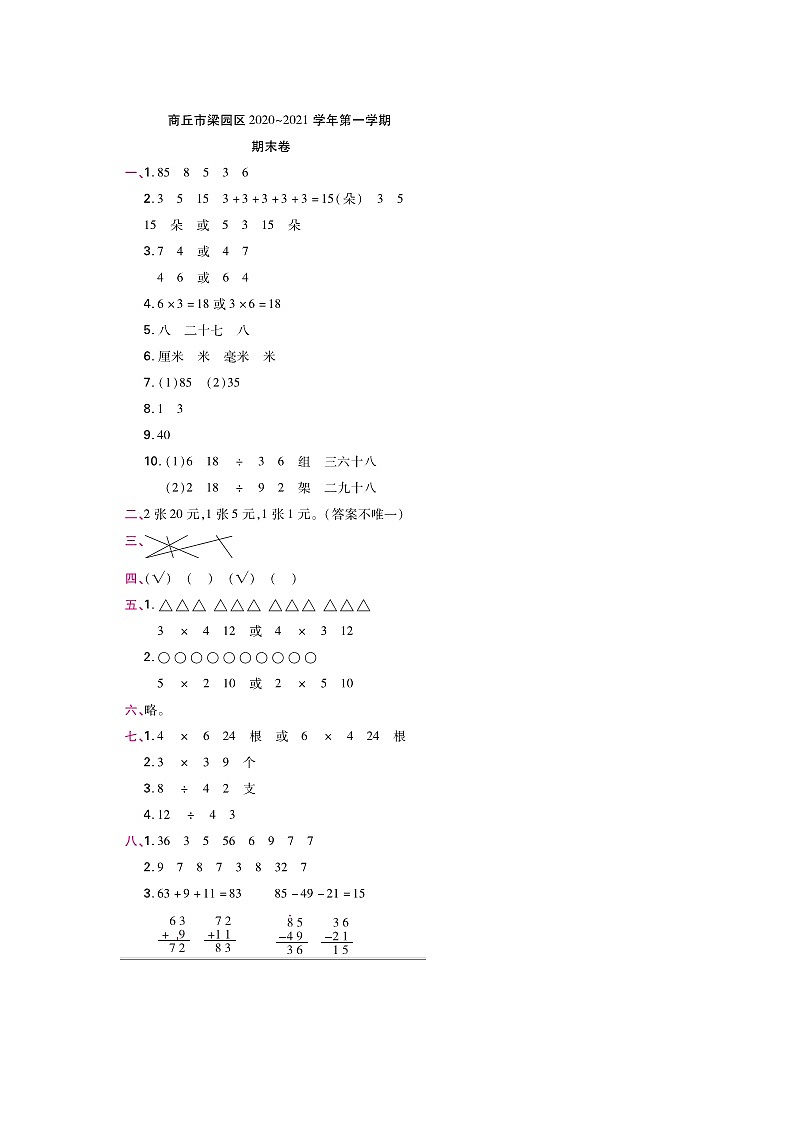 河南省商丘市梁园区2020-2021学年人教版第一学期二年级数学期末卷（图片版 含答案）01