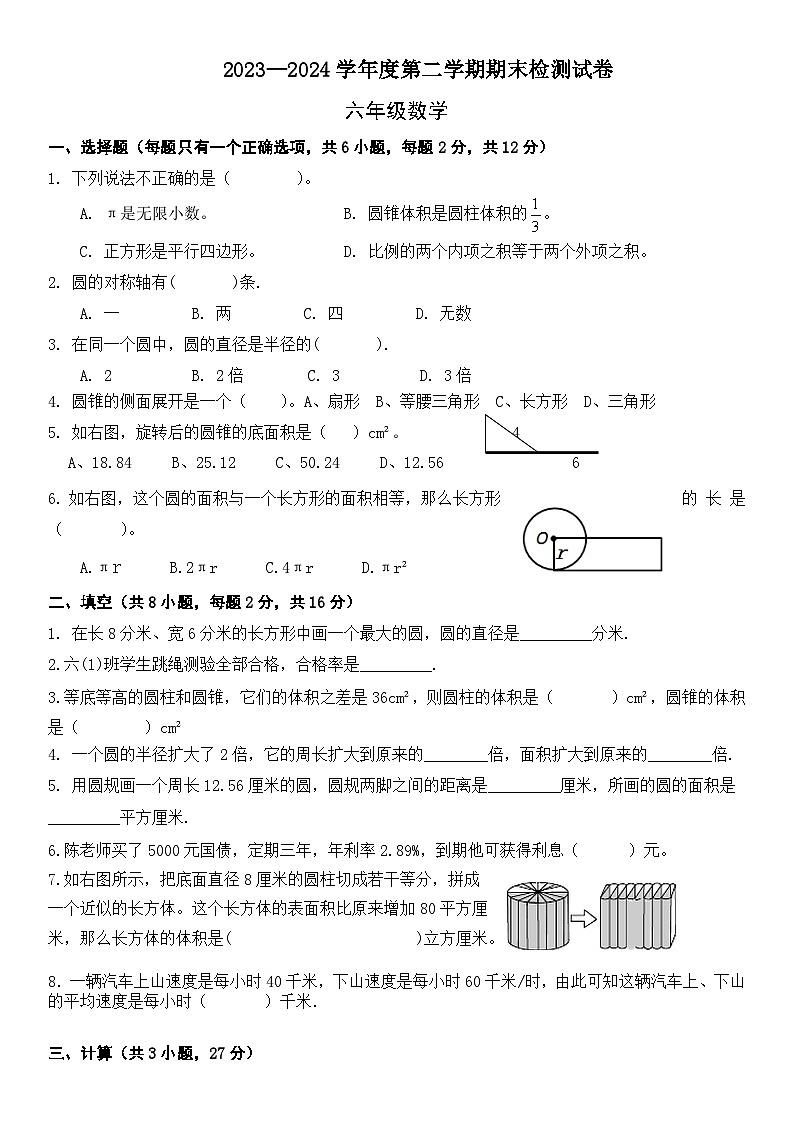 六年级下册数学北师大版期末模拟试卷 4（试题）第1页