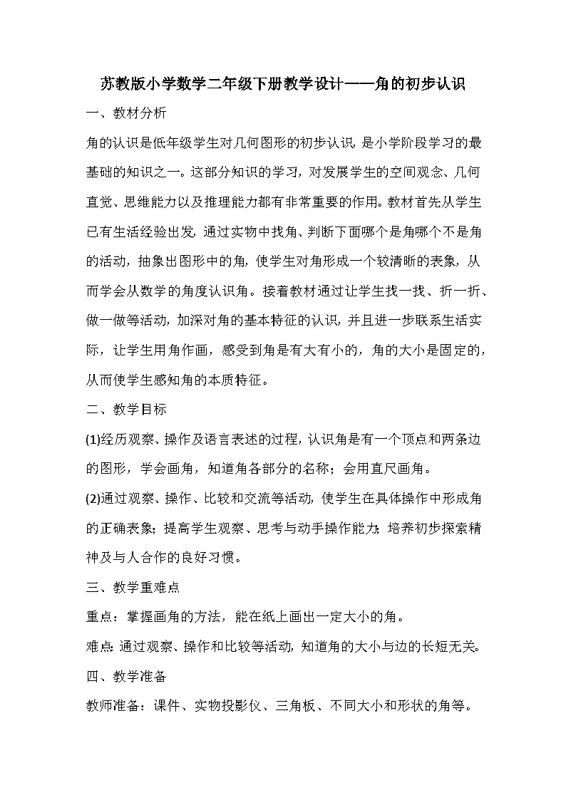 角的初步认识（教案）-2023-2024学年二年级下册数学苏教版第1页