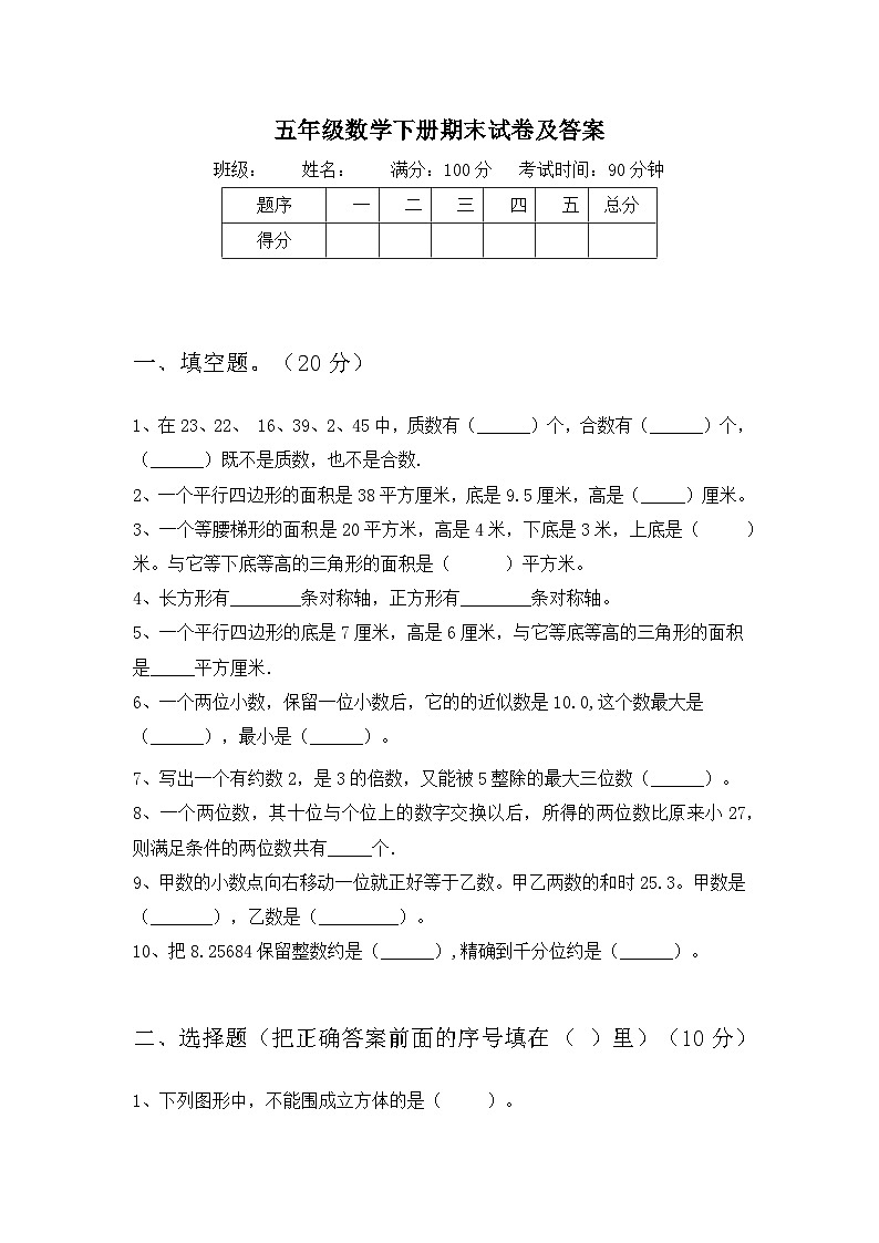 期末试卷（试题）-2023-2024学年五年级下册数学人教版01