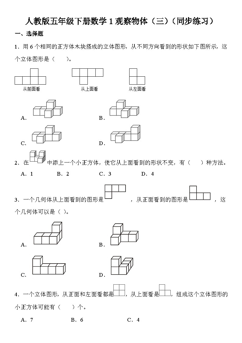 人教版五年级下册数学1观察物体（三）（同步练习）第1页