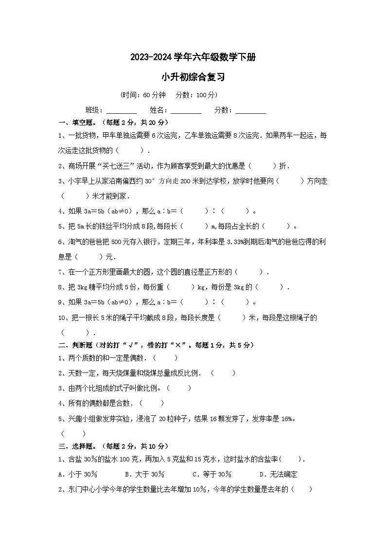 西师大版六年级下册数学小升初综合复习(试题)-第1页