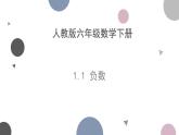 六年级下册数学人教版1.1 负数（课件）
