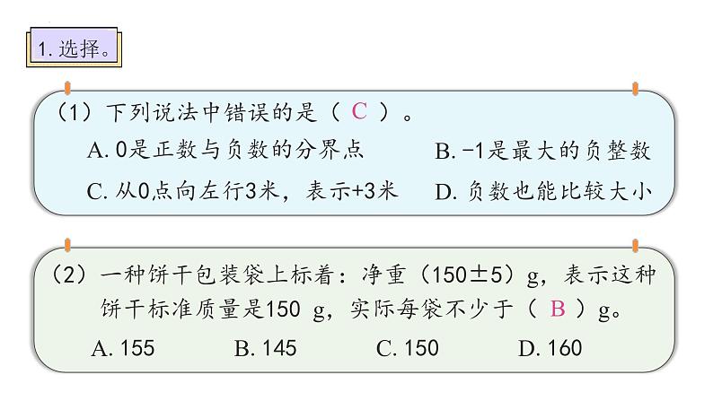 六年级下册数学人教版1.1 负数（课件）第4页