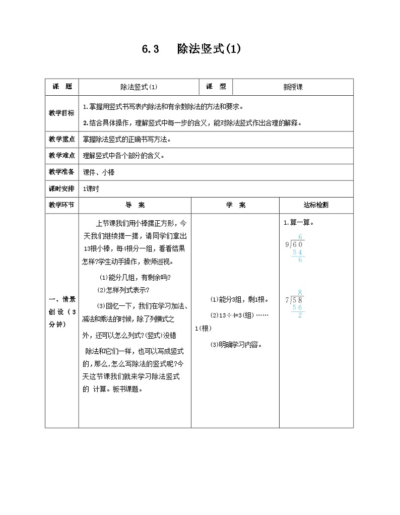 6.3 除法竖式(1)（教案）二年级下册数学人教版第1页