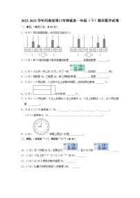 河南省周口市郸城县2022-2023学年一年级下学期期末数学试卷