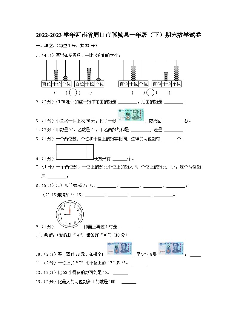 河南省周口市郸城县2022-2023学年一年级下学期期末数学试卷第1页