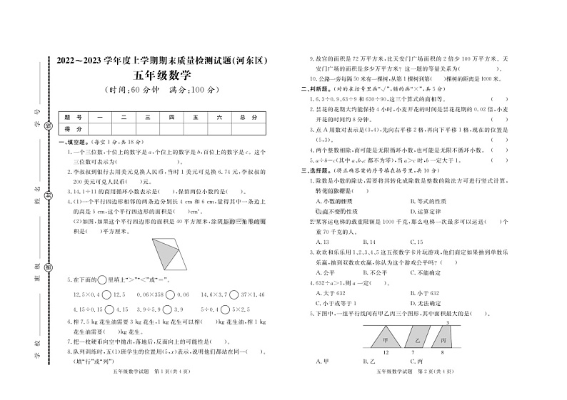 山东省临沂市河东区2022-2023学年五年级上学期期末数学试题第1页
