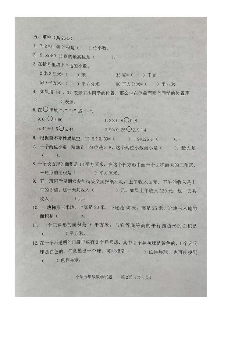 山东省临沂市临沭县2022-2023学年五年级上学期期末考数学试题第2页