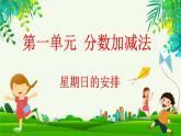 1.3 星期日的安排（课件）-2023-2024学年五年级下册数学北师大版