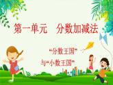 1.4 “分数王国”与“小数王国”（课件）-2023-2024学年五年级下册数学北师大版