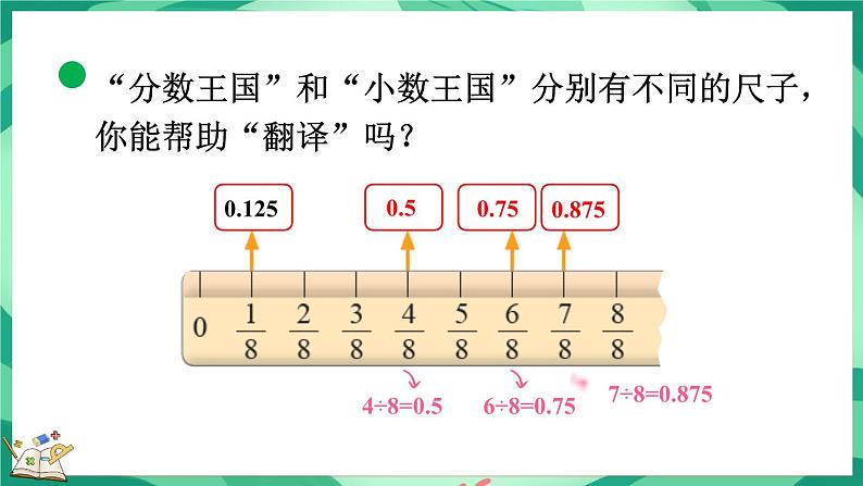 1.4 “分数王国”与“小数王国”（课件）-2023-2024学年五年级下册数学北师大版第7页