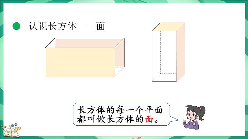 2.1 长方体的认识（1）（课件）-2023-2024学年五年级下册数学北师大版05