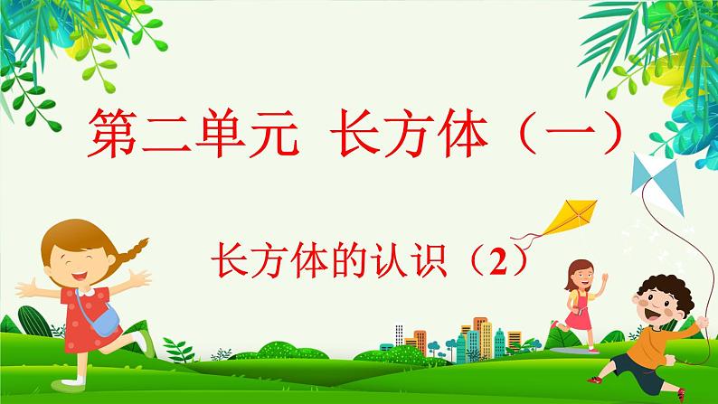 2.2 长方体的认识（2）（课件）-2023-2024学年五年级下册数学北师大版第1页