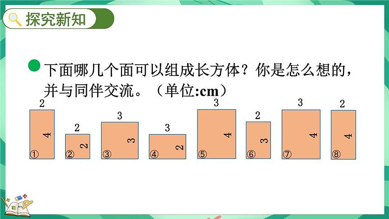 2.2 长方体的认识（2）（课件）-2023-2024学年五年级下册数学北师大版第5页