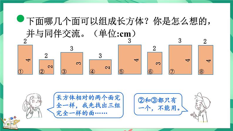 2.2 长方体的认识（2）（课件）-2023-2024学年五年级下册数学北师大版第7页