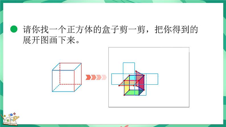 2.3 展开与折叠（课件）-2023-2024学年五年级下册数学北师大版第5页