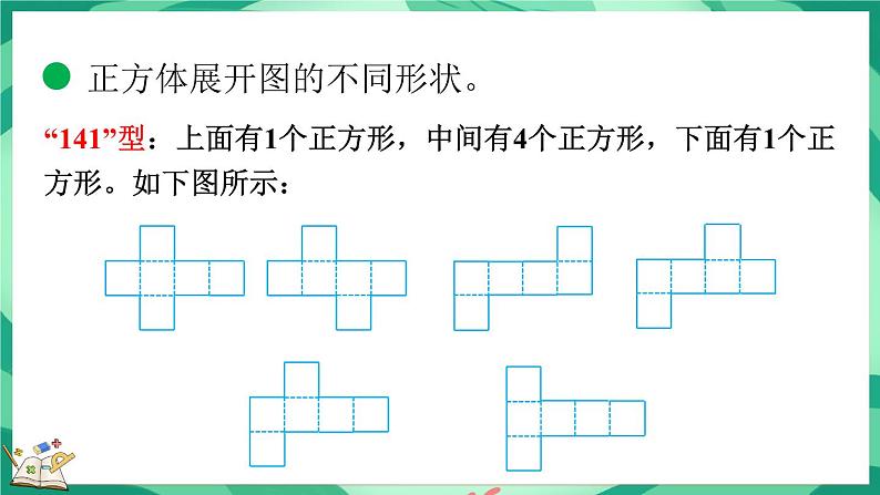 2.3 展开与折叠（课件）-2023-2024学年五年级下册数学北师大版第8页