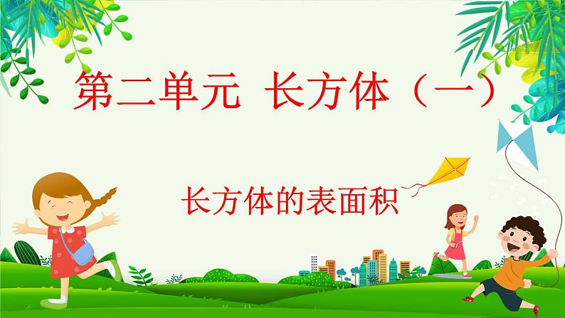 2.4 长方体的表面积（课件）-2023-2024学年五年级下册数学北师大版第1页