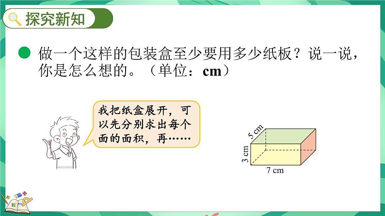 2.4 长方体的表面积（课件）-2023-2024学年五年级下册数学北师大版第4页