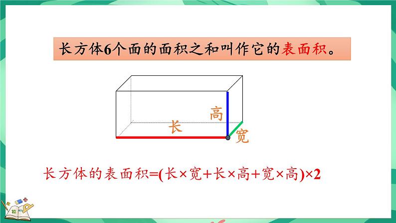 2.4 长方体的表面积（课件）-2023-2024学年五年级下册数学北师大版第8页