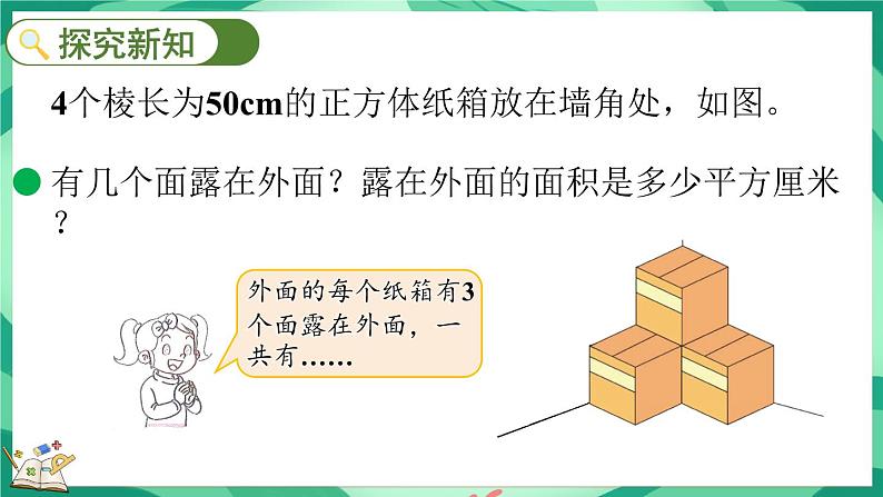 2.5 露在外面的面（课件）-2023-2024学年五年级下册数学北师大版04